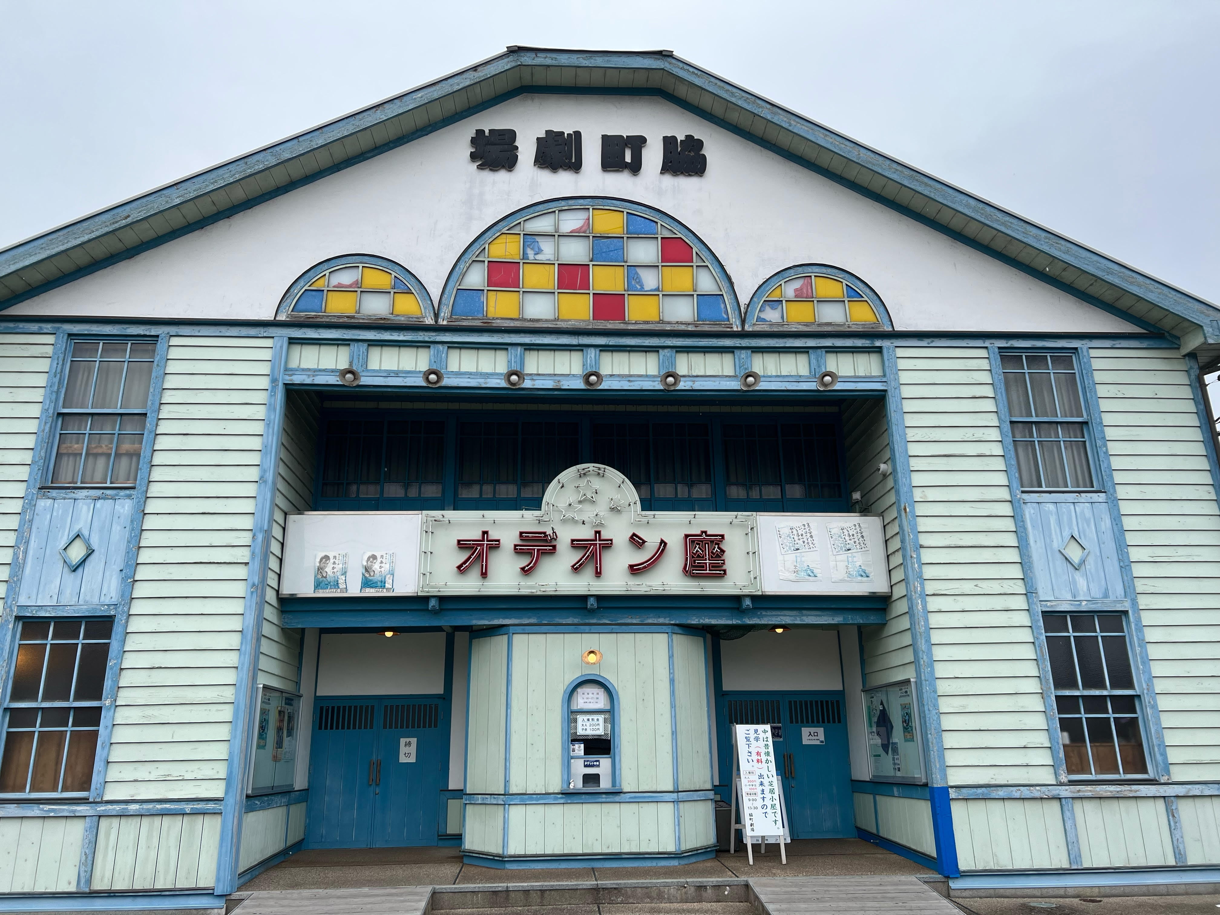 脇町、オデオン座